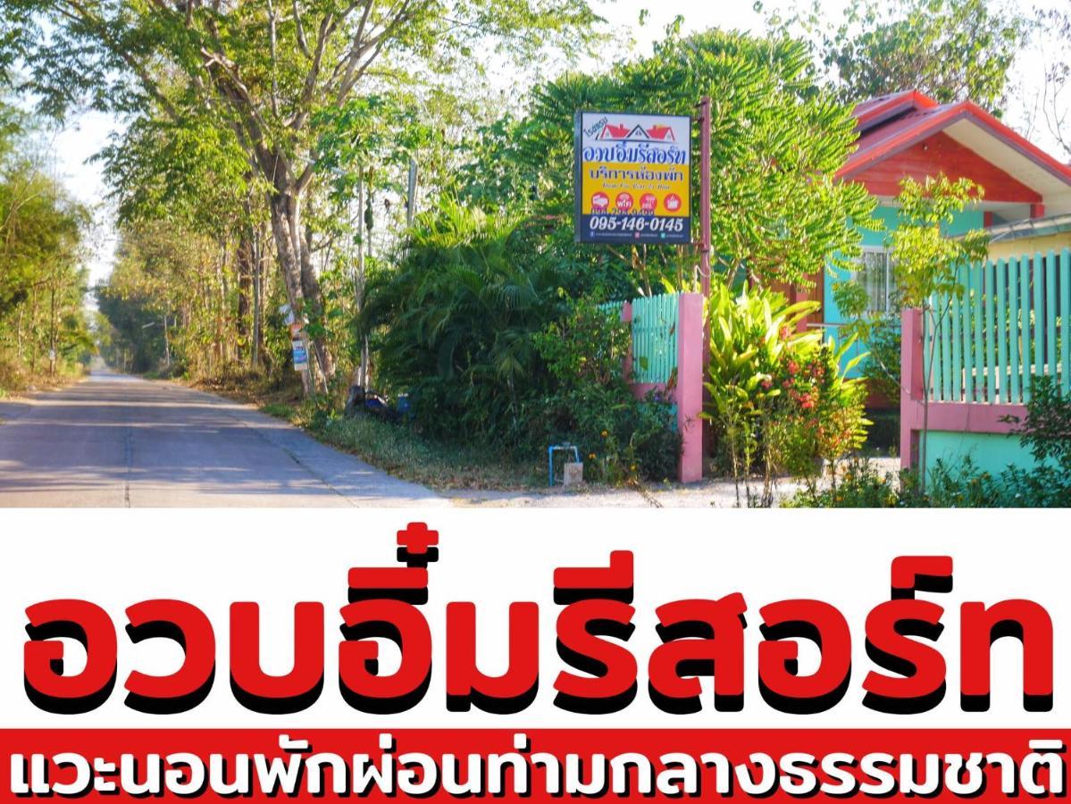 อวบอิ๋มรีสอร์ท #ที่พักภูกระดึง Ban Nong Tum Extérieur photo